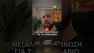 Ξανά Ανοίγει..!? #shorts #conclavio #conclavioarmy #conclaviogate #ekatommyriouxos #greece #cyprus