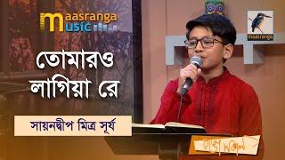 Tomaro Lagiya Re I তোমারও লাগিয়া রে | Shaiondip Mitro Surjo | Maasranga Music