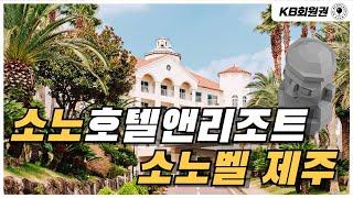 소노호텔앤리조트 소노벨 제주 소개 및 객실 안내 (구.대명콘도)