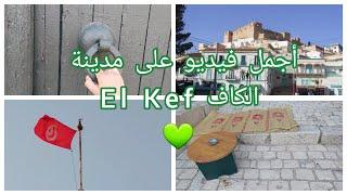 El Kef صيف2021 أجمل وأروع المدن الكاف وجبالها ونغمة نسمتها  الكاف Sicca Veneria"سِكّا فِنِيرِيَا"