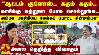 "ஆட்டம் குளோஸ்.. கதம் கதம்.. காசிக்கு சுற்றுலா போக சொல்லுங்க" - அனல் தெறித்த விவாதம்