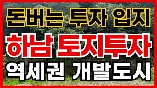 하남 토지 투자가치 정보 나눔 010-3391-6663