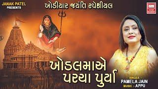 Khodal Maa Ae Parcha Purya | Khodiyar Jayanti | ખોડલ મા એ પરચા પૂર્યા | Pamela Jain Garba