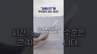 "실용신안" 특허보다 추천하지 않는 이유 3가지 (+특허가 더 유리한 이유) #특허 #특허등록 #특허출원 #기업특허 #변리사 #쇼츠 #shorts