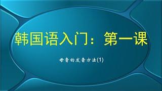 韩国语基础入门1： 母音的发音方法1（한국어 기초 입문1:  모음1）