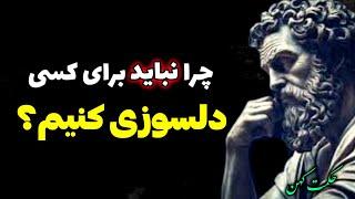 دلسوزی نکن : برای این دو دسته آدم هرگز دلسوزی نکن | سخنان بزرگان