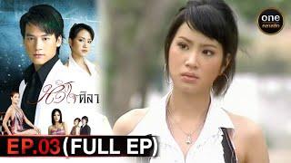 หัวใจศิลา Ep.03 (Full Ep) | 1 ก.พ. 67 | oneคลาสสิก