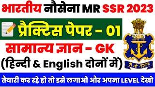 Navy MR SSR - 2023 Solved Practice Set - 1 For Exam | Very Important Questions For Exam in Hinglish