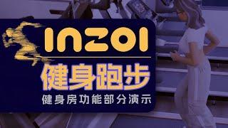 inZOI游戏健身房的健身跑步功能演示