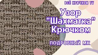 Узор "Шахматка" Вязание крючком для начинающих Теплый ,плотный узор Все крючком TV