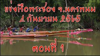 แข่งเรือพระซอง จ.นครพนม  4 กันยายน 2565 ตอนที่1