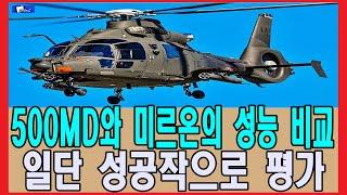 500MD와 미르온의 성능 비교, 일단 성공작으로 평가