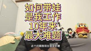 【奶爸】如何带娃是我工作10年来最大难题？