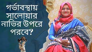 গর্ভাবস্থায় সালোয়ার কি নাভির উপরে পরতে হবে?  Dr Farzana Sharmin | Kids and Mom