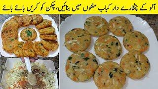 Potato Chatkhara Dar Kabab Recipe | Crispy or Tasty Kabab ka Secret | Potato Kabab Recipe 2024