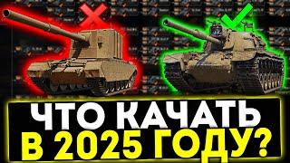  КАКИЕ ТАНКИ КАЧАТЬ В 2025 ГОДУ? ТАНКИ ДЛЯ НОВИЧКА И СТАТИСТА! МИР ТАНКОВ