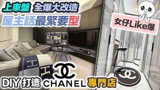 【舊樓大翻新】打造超靚 CHANEL 水晶衣帽間  鑽石廳全爆激改 黑色型格風｜三尖八角點解決除咗包包仲有咩珍藏｜裝修費幾錢  #裝修 #室內設計 #空間改造 #全屋翻新 #傢俬電器 黑糯米睇樓