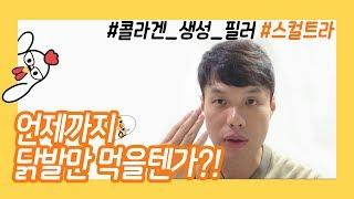 스컬트라~ 콜라겐을 부탁해!!