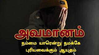 அவமானம் - நம்மை யாரென்று நமக்கே புரியவைக்கும் ஆயுதம் | Tamil Motivation