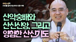 산악숭배와 산신신앙, 그리고 영험한 산신기도 | 자현스님의 기도를 알아가는 저녁 시즌7 9회(5-1) 문화 역사 이야기 유머 재미 종교