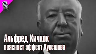 АЛЬФРЕД ХИЧКОК поясняет ЭФФЕКТ КУЛЕШОВА ️