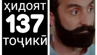 Хидоят кисми 137. бо забони тоҷикӣ!