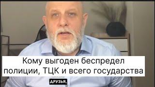 Беспредел ТЦК и полиции усиливается. Кому это выгодно и все ли так плохо?