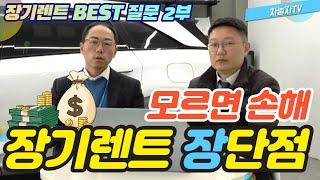 [장기렌트/리스] 렌트카 사고처리 인수인계 신차장기렌트 BEST 질문 2부 장기렌트 장단점