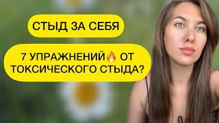 СТЫД ЗА СЕБЯ. КАК ИЗБАВИТЬСЯ ОТ ТОКСИЧЕСКОГО СТЫДА. ЧАСТЬ 2