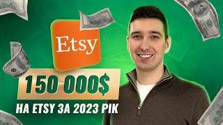 150 000 $ на Etsy у 2023 році. Ключові задачі та стратегія розвитку