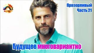 Прозорливый. Часть 21. Будущее многовариантно