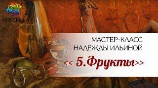 Урок 5. Фрукты. Надежда Ильина