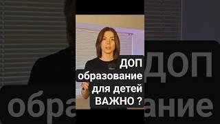 ДОП образование для детей. Важно ? Продолжение ЖМИ ️ Использовано с видео.