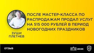 Отзыв Зуши Плетнев | Кир Уланов | Marketing Gamers Univer | MG Univer