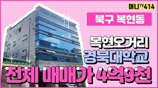 머니TV[대구원룸매매]북구 복현동, 복현오거리, 경북대학교 인근. 수익률 좋은 다가구건물. 향후 지가상승 기대 (매물번호 414)