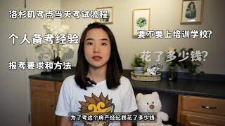 2023加州房地产经纪人考试一次通过干货经验分享/加州房产经纪考试攻略/real estate license (CA)/2023加州房地產經紀人考試一次通過幹貨經驗分享/加州房產經紀考試攻略