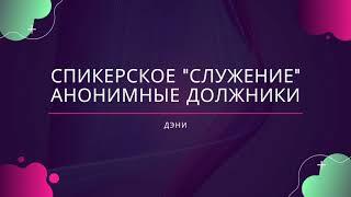 Спикерское "Служение - Инструмент выздоровления" анонимные должники. Дэни