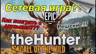 КАК ПОИГРАТЬ ПО СЕТИ В EPIC GAMES  theHunter: Call of the Wild™