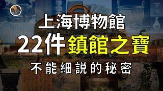 【鎮館之寶系列】上海博物館 揭秘專屬於那個時代的國寶之殤！