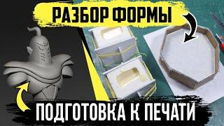 Разбор силикиновой формы и заливка | Подготовка файла к печати