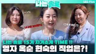 나는 솔로 15기 자기소개 TIME !! 영자 옥순 현숙의 직업은?!ㅣ나는솔로 EP.101ㅣSBS PLUSㅣ매주  수요일 밤 10시 30분 방송