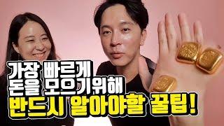 빠르게 돈 모으기 위해 반드시 알아야 하는 실전꿀팁! (적은 월급 버전) (ft.김유라)