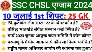 10 July 1st shift SSC CHSL | 10 July 1st shift chsl analysis| chsl Today Exam | SSC CHSL Exam 2024