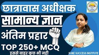 LIVEअंतिम प्रहार || सामान्य ज्ञान | INDIA+CG GK | CG हॉस्टल वार्डन | टॉप 250 MCQS