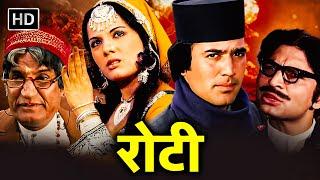 राजेश खन्ना, मुमताज की 70 के दशक की धमाकेदार सुपरहिट फिल्म - Roti  (1974) रोटी - Full HF Hindi Movie