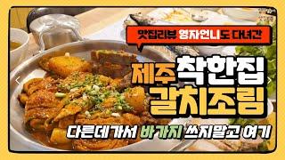 제주공항근처 갈치조림 맛집 [착한집] 체험단으로 갔다가 단골된 찐맛집 또 다녀왔어요