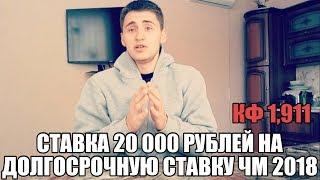 ДОЛГОСРОЧНАЯ СТАВКА НА ЧМ 2018  | СТАВКА 20 000 РУБЛЕЙ | ТОП СТАВКА | ПРОГНОЗ |