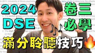 2024 DSE  Paper 3 聆聽 Part A 5** 滿分技巧 ! 四招皇牌技巧 