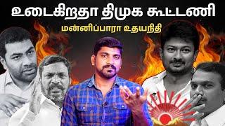 விரிசலில் திமுக கூட்டணி | ஆதவ் அர்ஜுனனின் ஆப்பு | TPAS