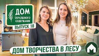 Панорамный дом в лесу / Дом образцового содержания #18